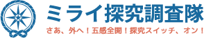 ミライ探究調査隊