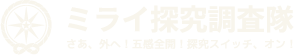 ミライ探究調査隊